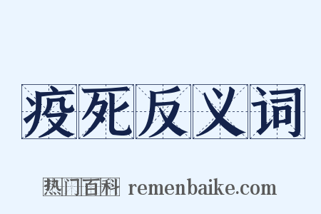 疫死反义词是什么意思的图片